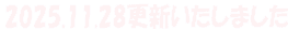 2025.11.28更新いたしました