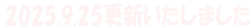 2025.9.25更新いたしました