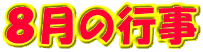 ８月の行事